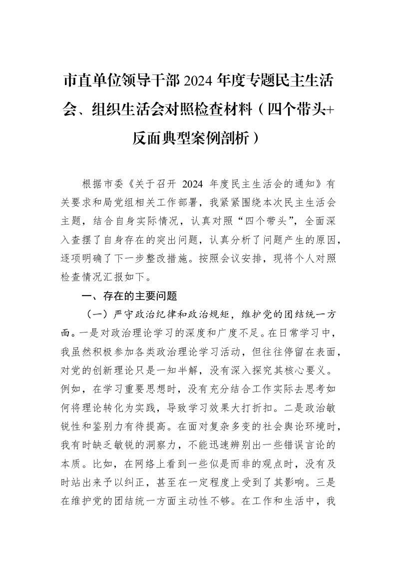 市直单位领导干部2024年度专题民主生活会、组织生活会对照检查材料（四个带头+反面典型案例剖析）（02-11）_第1页