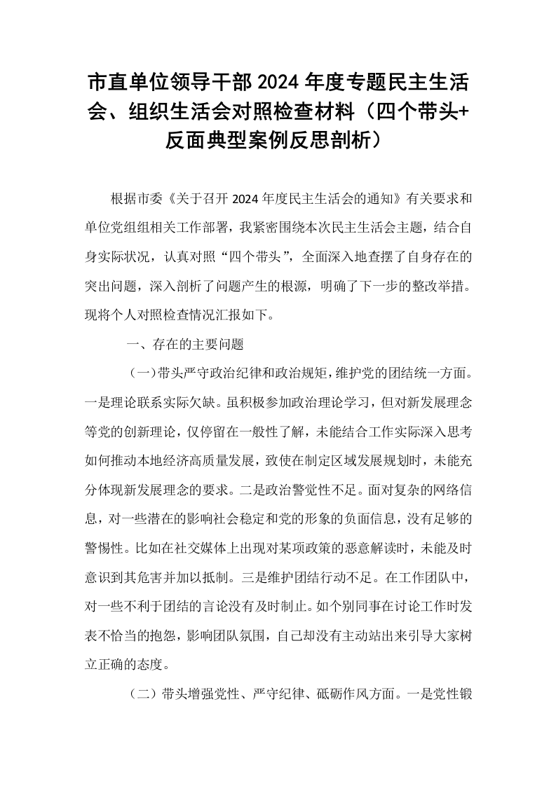 市直单位领导干部2024年度专题民主生活会、组织生活会对照检查材料（四个带头+反面典型案例反思剖析）（02-08）_第1页