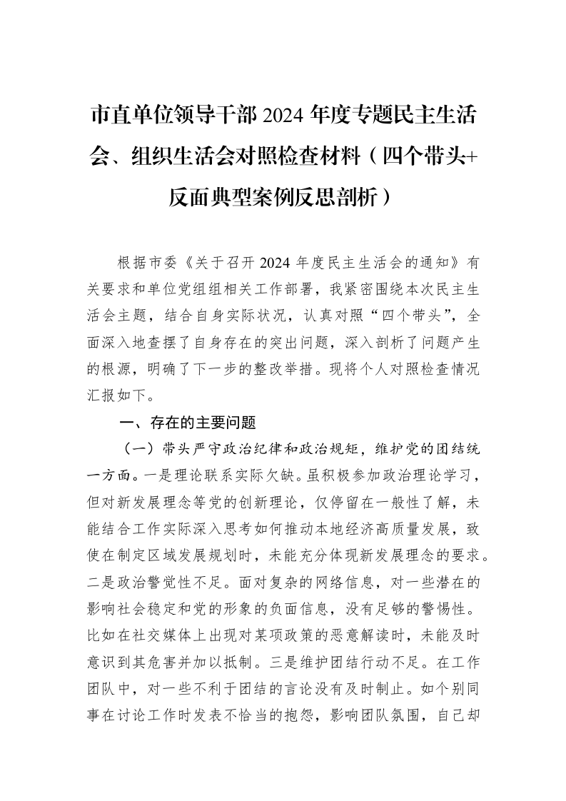 市直单位领导干部2024年度专题民主生活会、组织生活会对照检查材料（四个带头+反面典型案例反思剖析）（02-10）_第1页