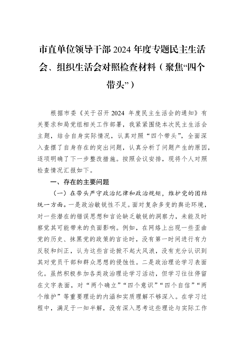市直单位领导干部2024年度专题民主生活会、组织生活会对照检查材料（聚焦“四个带头”） (1)_第1页