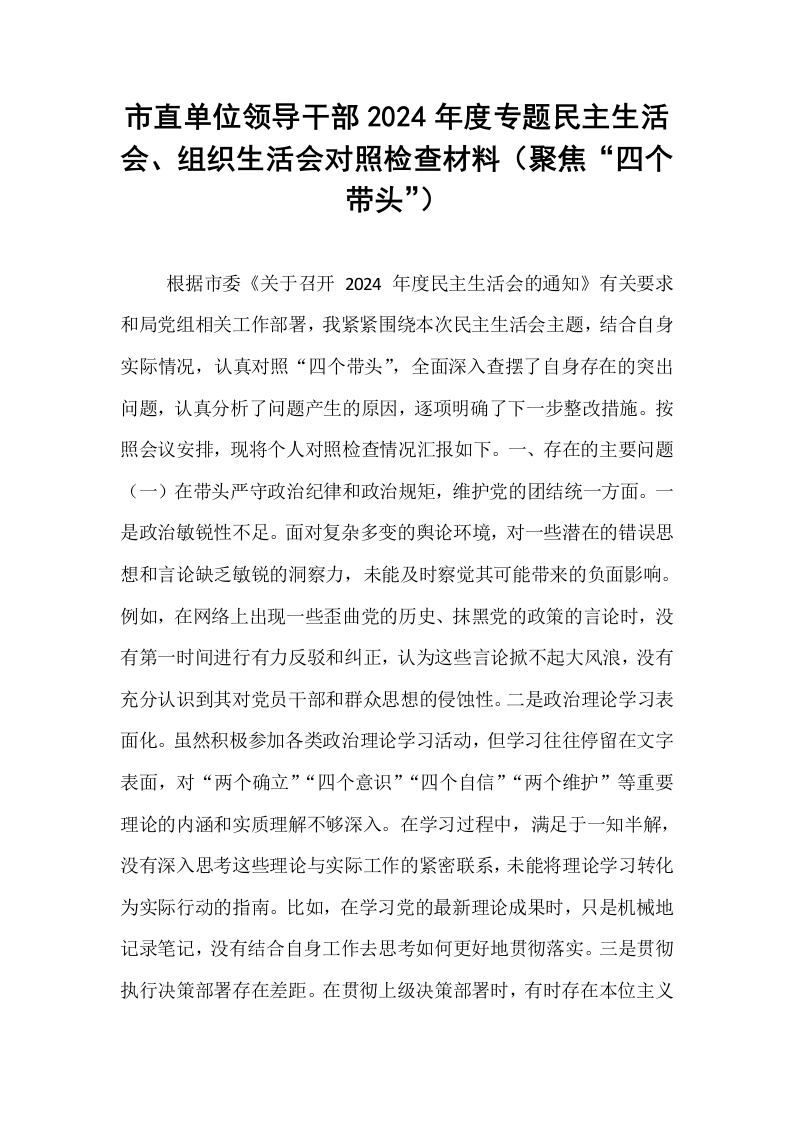 市直单位领导干部2024年度专题民主生活会、组织生活会对照检查材料（聚焦“四个带头”）_第1页
