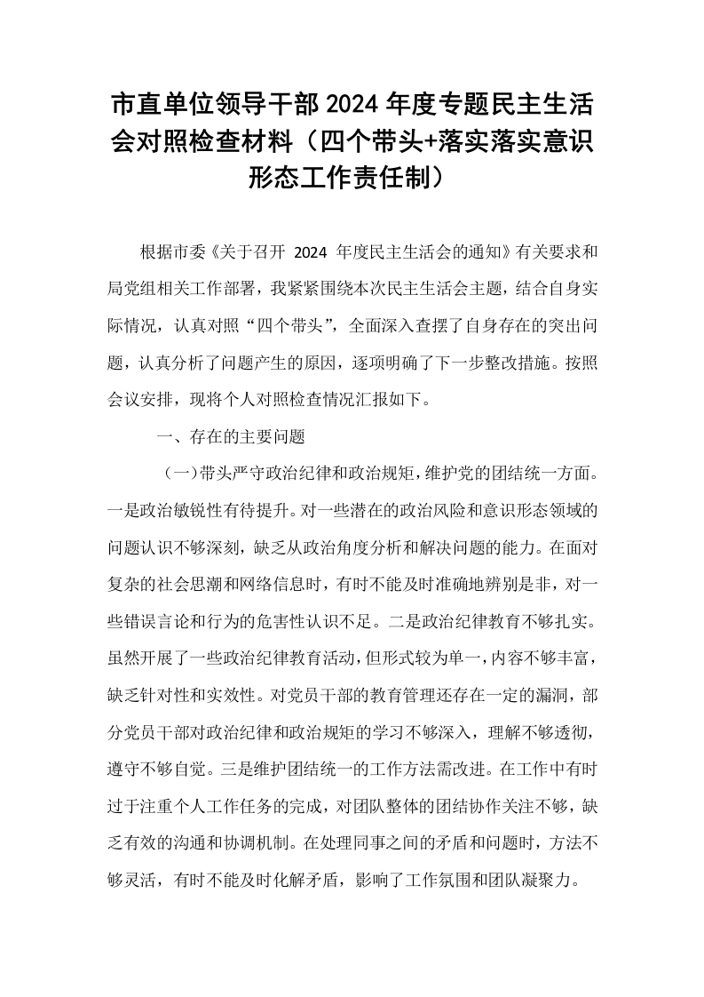 市直单位领导干部2024年度专题民主生活会对照检查材料（四个带头+落实落实意识形态工作责任制） (1)_第1页