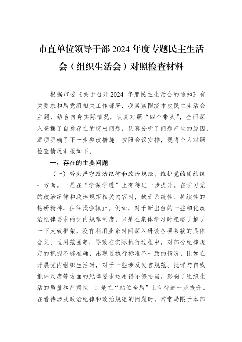 市直单位领导干部2024年度专题民主生活会（组织生活会）对照检查材料_第1页