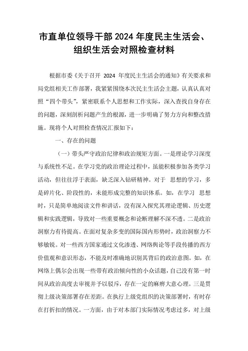 市直单位领导干部2024年度民主生活会、组织生活会对照检查材料（02-08）_第1页