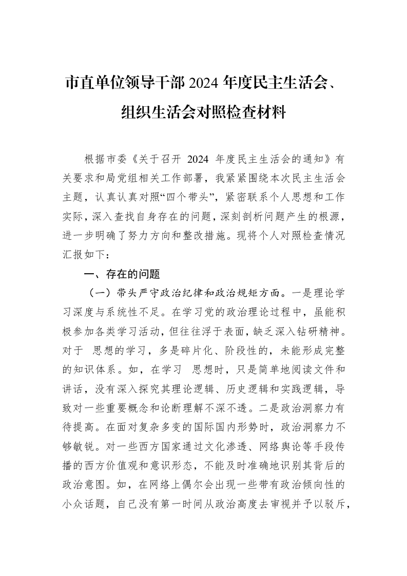 市直单位领导干部2024年度民主生活会、组织生活会对照检查材料（2025-02-08）_第1页