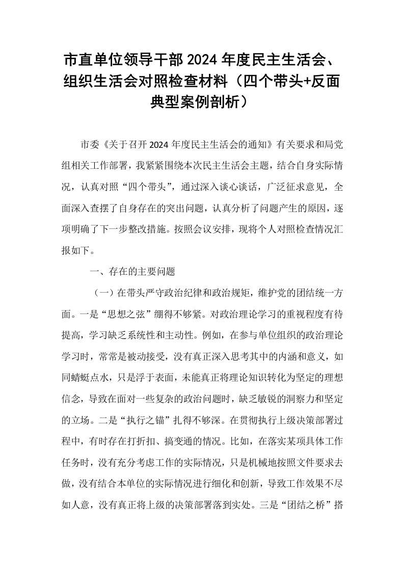 市直单位领导干部2024年度民主生活会、组织生活会对照检查材料（四个带头+反面典型案例剖析）（02-08）_第1页
