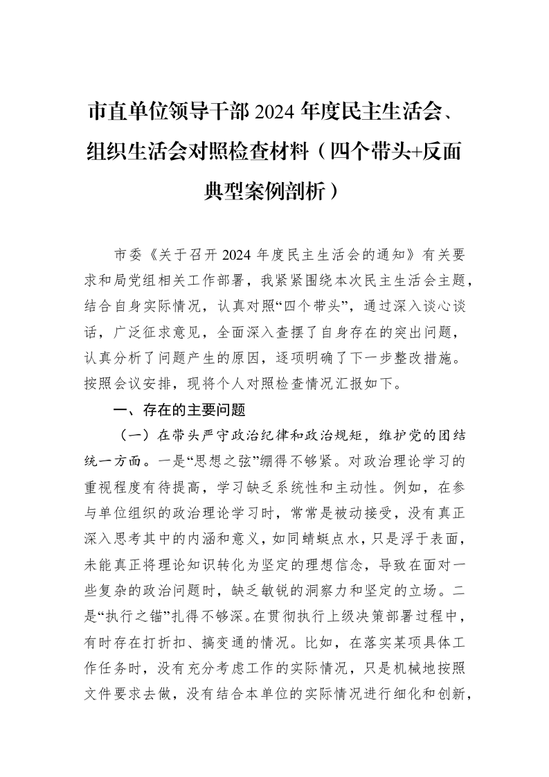 市直单位领导干部2024年度民主生活会、组织生活会对照检查材料（四个带头+反面典型案例剖析）（02-11）_第1页