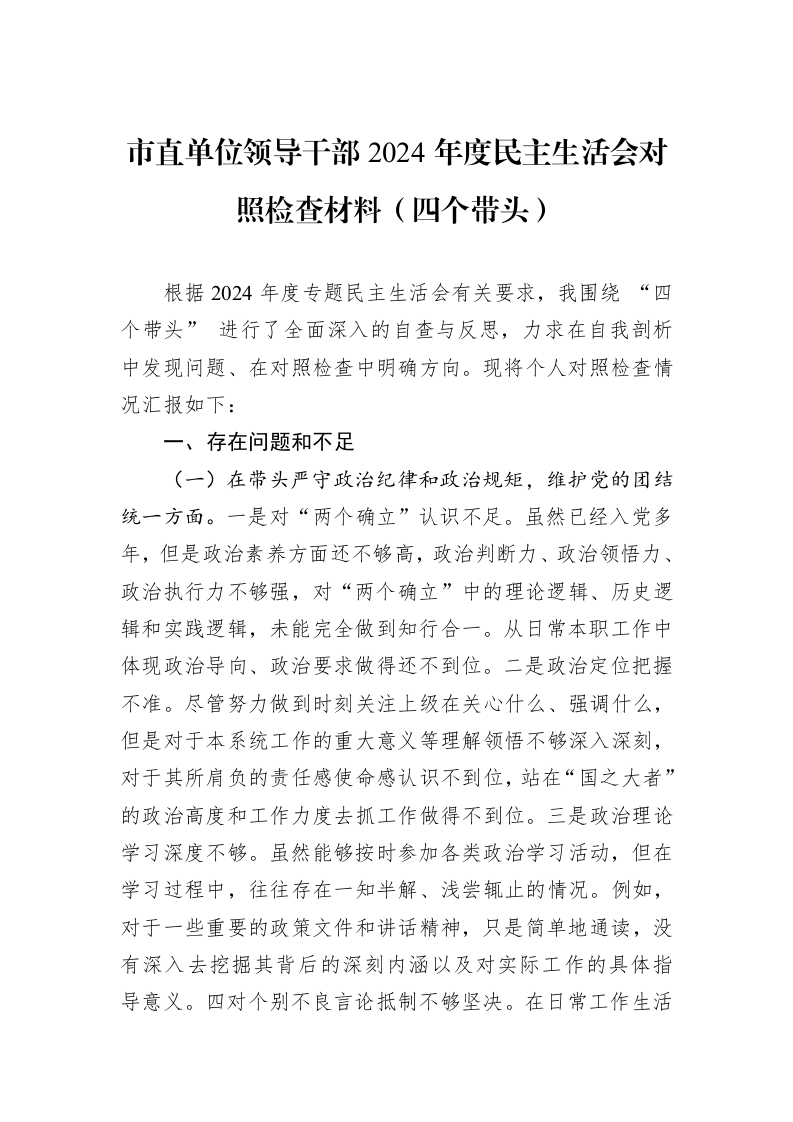 市直单位领导干部2024年度民主生活会对照检查材料（四个带头）_第1页