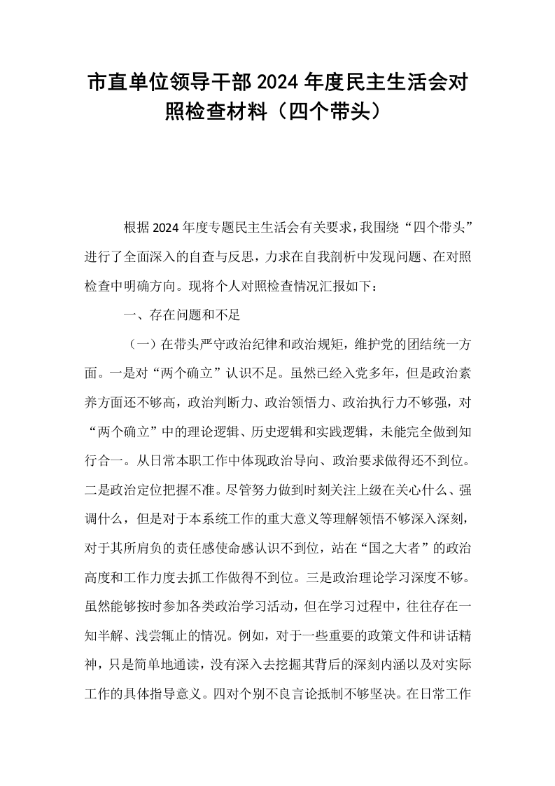 市直单位领导干部2024年度民主生活会对照检查材料（四个带头）（01-06）_第1页