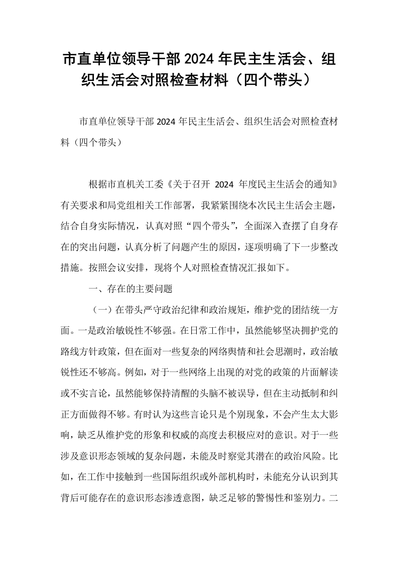 市直单位领导干部2024年民主生活会、组织生活会对照检查材料（四个带头）（02-08）_第1页