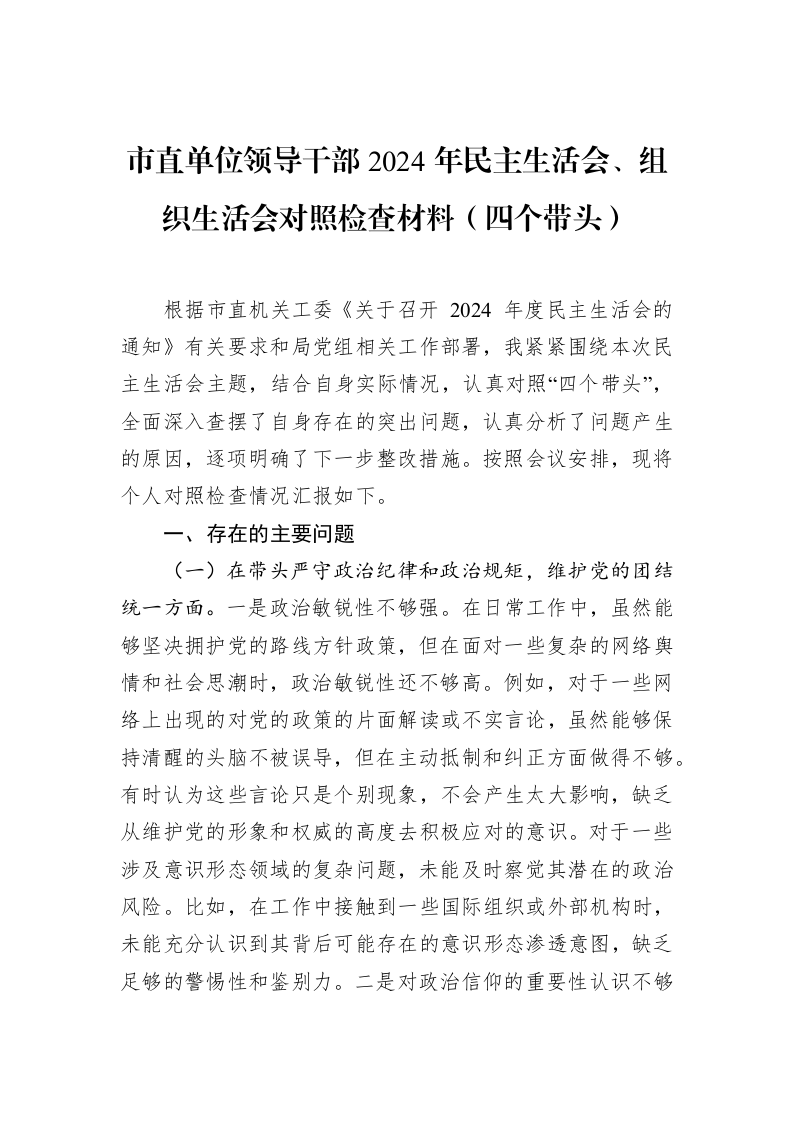市直单位领导干部2024年民主生活会、组织生活会对照检查材料（四个带头）（2025-02-08）_第1页
