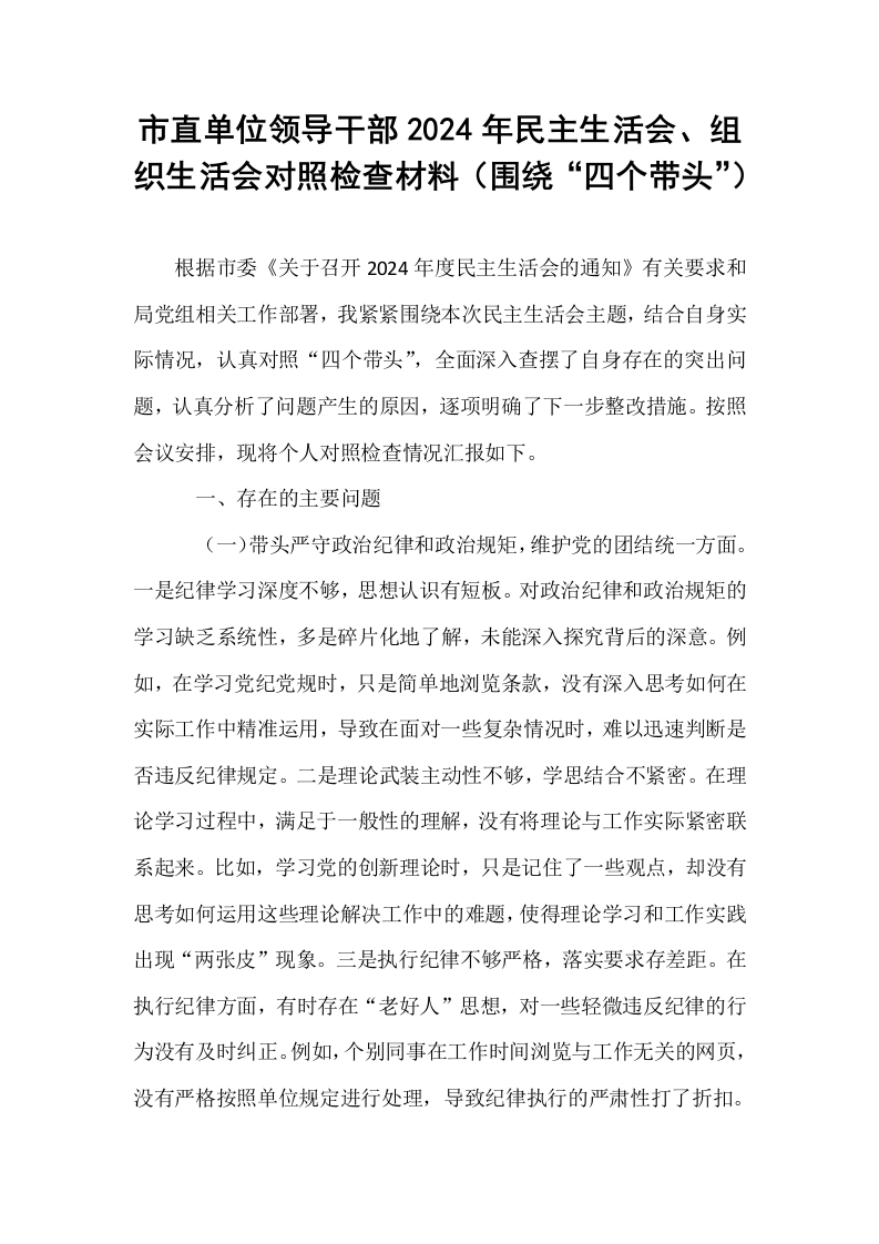 市直单位领导干部2024年民主生活会、组织生活会对照检查材料（围绕“四个带头”）（02-08）_第1页