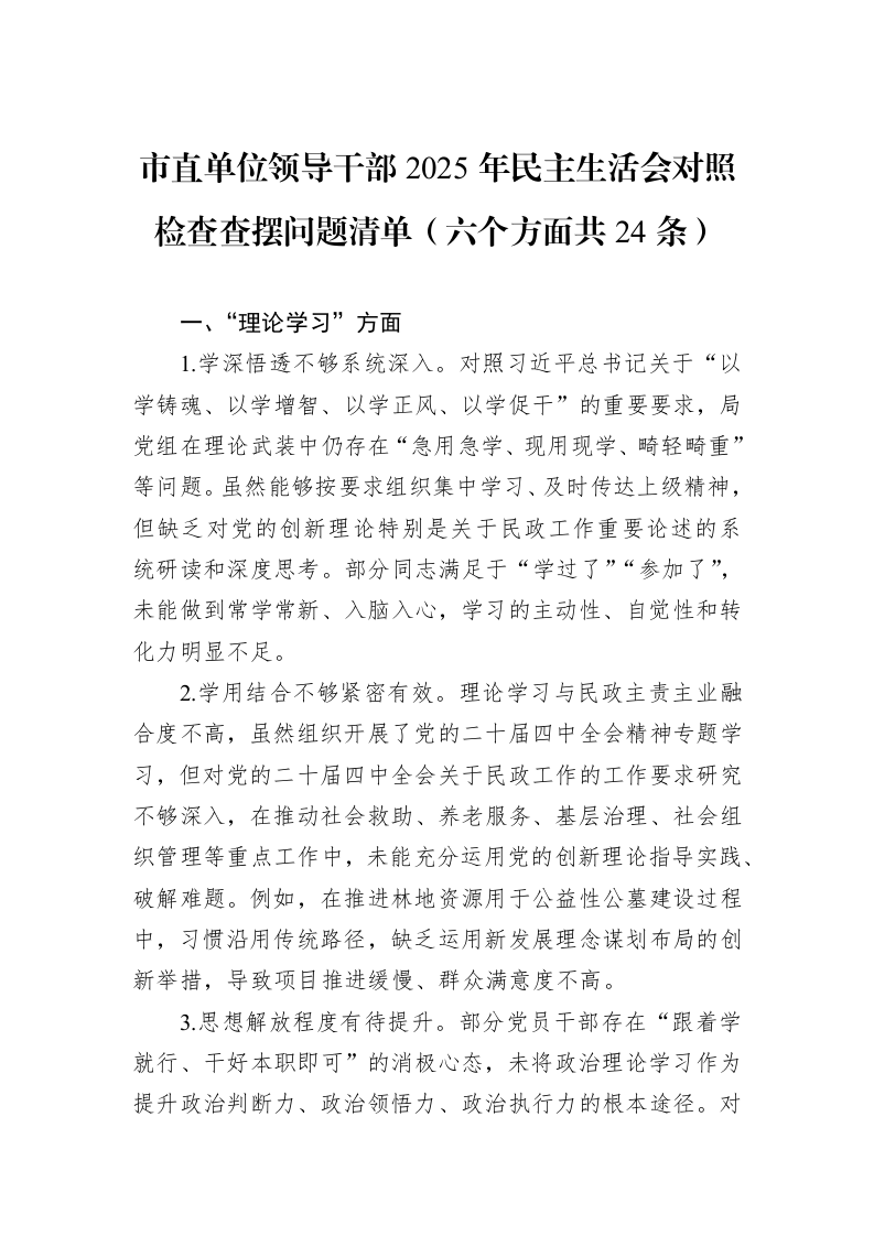 市直单位领导干部2025年民主生活会对照检查查摆问题清单（六个方面共24条）_第1页