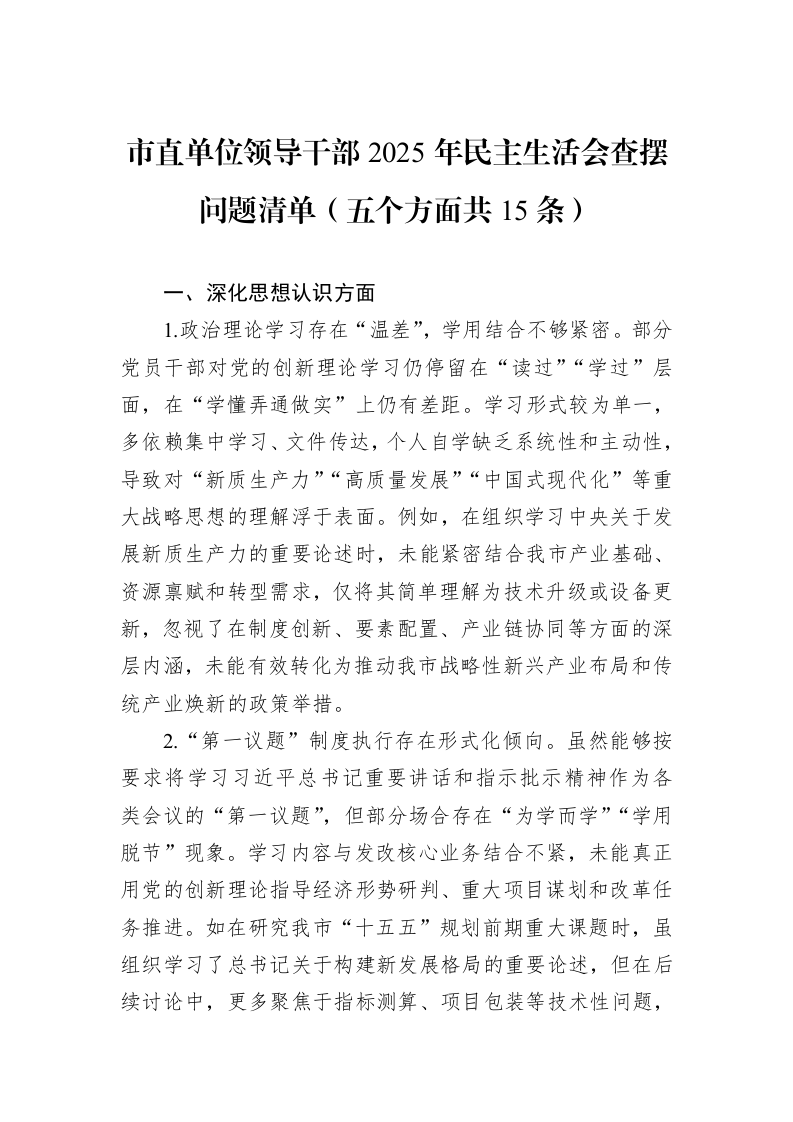 市直单位领导干部2025年民主生活会查摆问题清单（五个方面共15条）_第1页