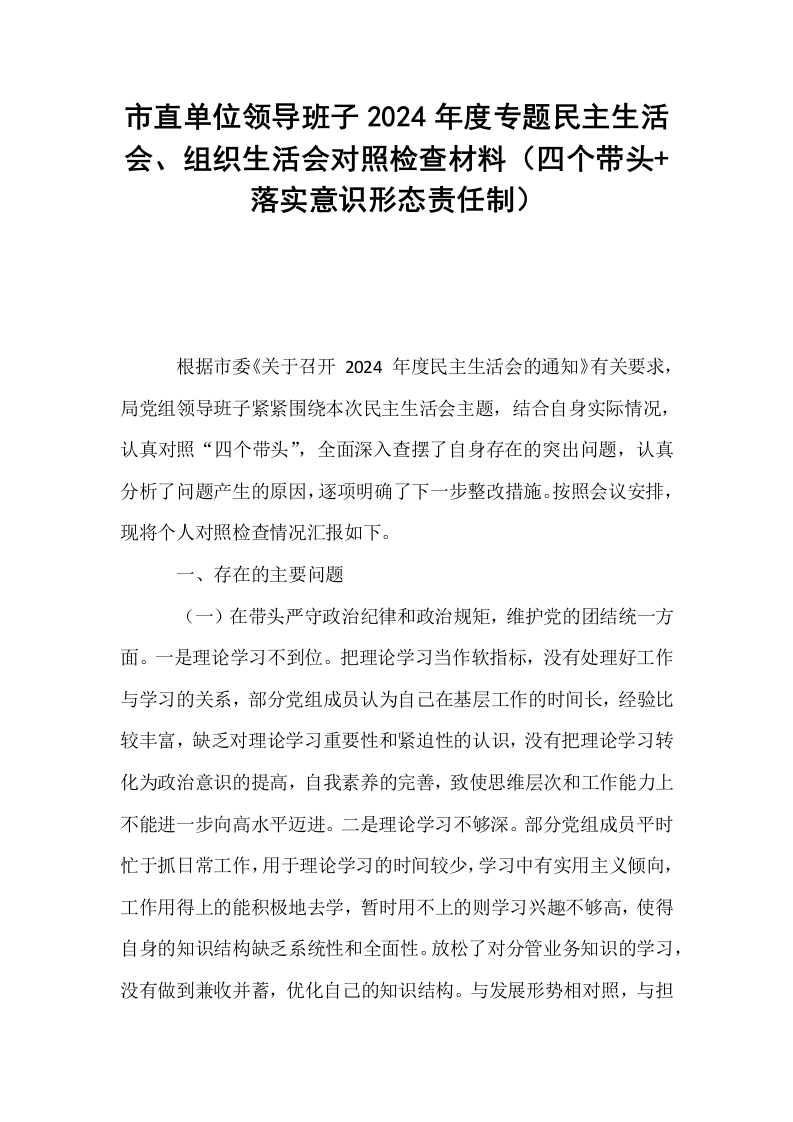 市直单位领导班子2024年度专题民主生活会、组织生活会对照检查材料（四个带头+落实意识形态责任制）_第1页