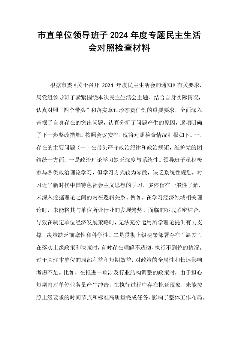市直单位领导班子2024年度专题民主生活会对照检查材料_第1页