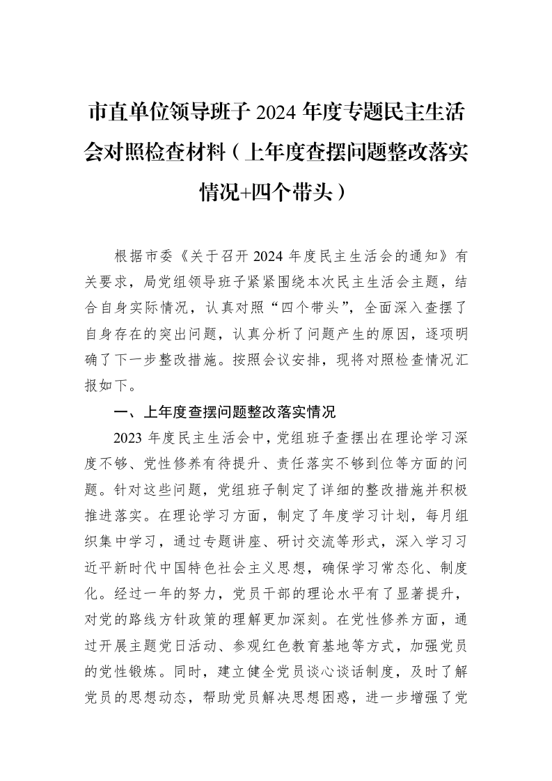 市直单位领导班子2024年度专题民主生活会对照检查材料（上年度查摆问题整改落实情况+四个带头）（02-19）_第1页