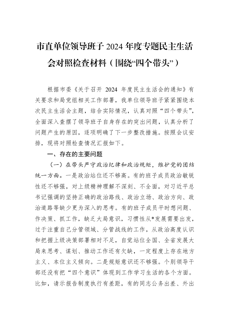 市直单位领导班子2024年度专题民主生活会对照检查材料（围绕“四个带头”）_第1页