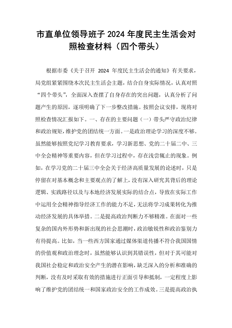市直单位领导班子2024年度民主生活会对照检查材料（四个带头）（02-08）_第1页