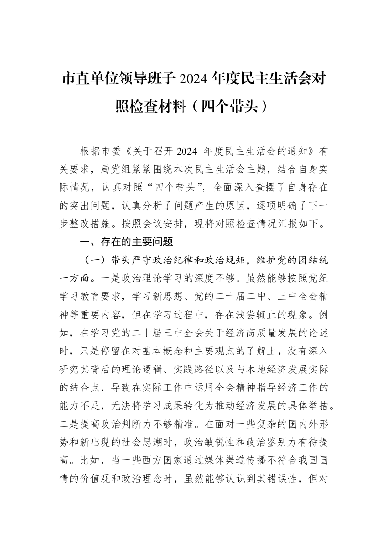 市直单位领导班子2024年度民主生活会对照检查材料（四个带头）（02-10）_第1页