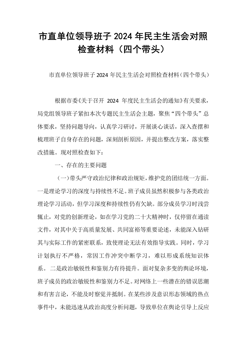 市直单位领导班子2024年民主生活会对照检查材料（四个带头）（02-08）_第1页