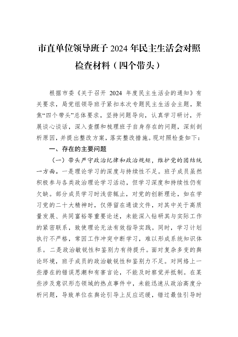 市直单位领导班子2024年民主生活会对照检查材料（四个带头）（02-10）_第1页