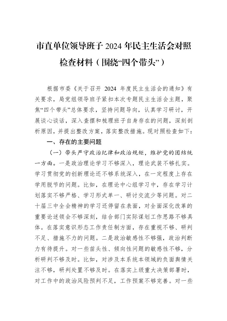 市直单位领导班子2024年民主生活会对照检查材料（围绕“四个带头”）（02-11）_第1页
