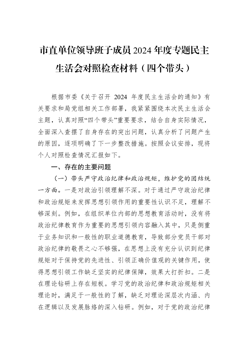 市直单位领导班子成员2024年度专题民主生活会对照检查材料（四个带头） (1)_第1页