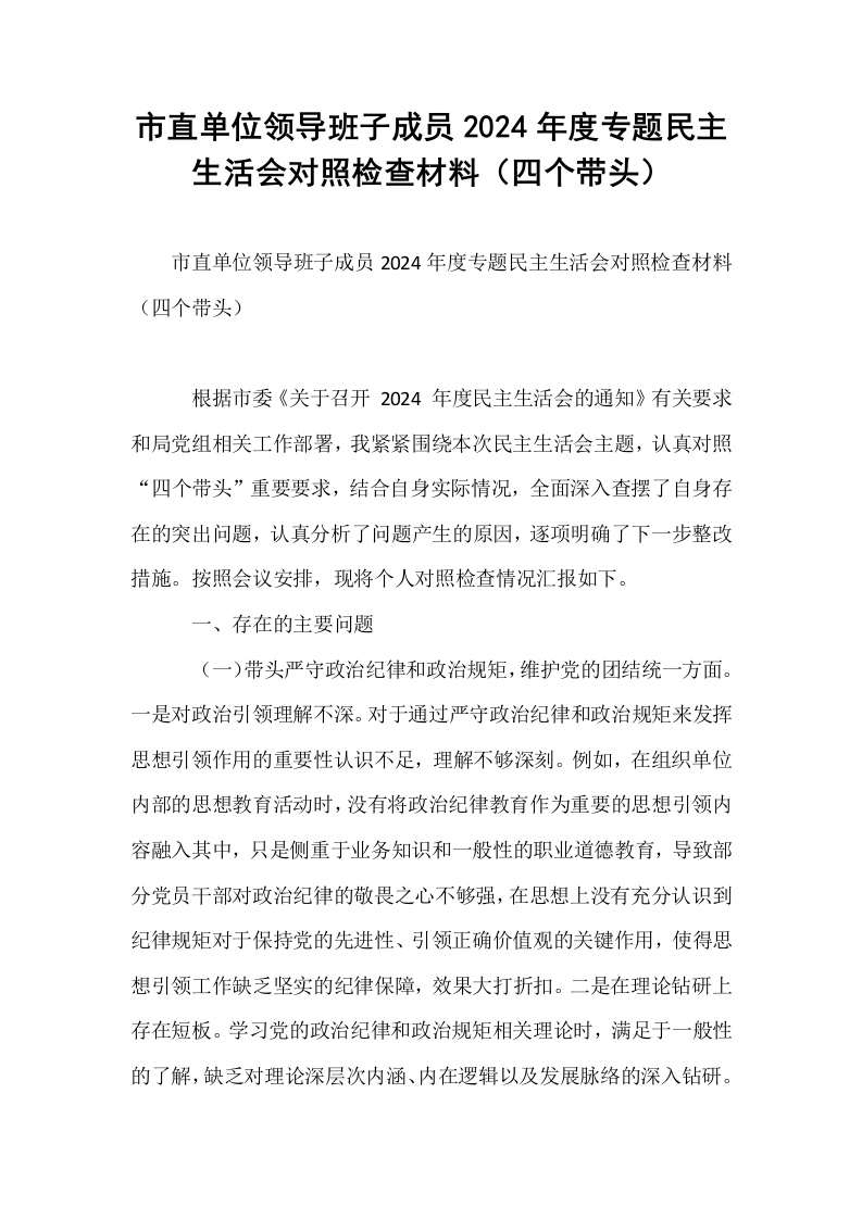 市直单位领导班子成员2024年度专题民主生活会对照检查材料（四个带头）_第1页