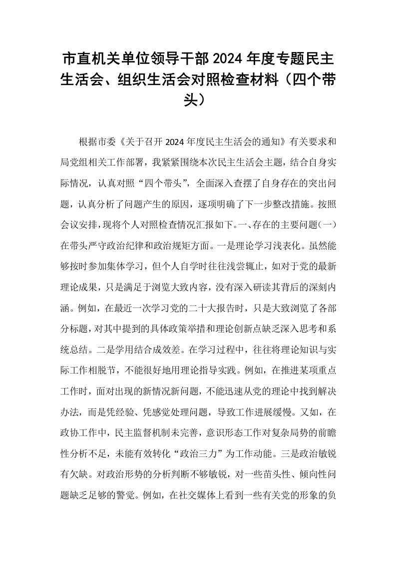 市直机关单位领导干部2024年度专题民主生活会、组织生活会对照检查材料（四个带头）_第1页