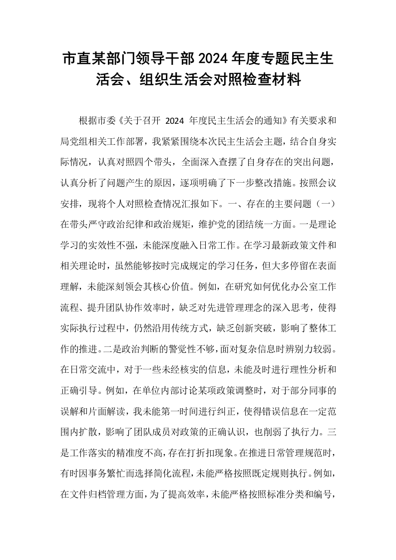 市直某部门领导干部2024年度专题民主生活会、组织生活会对照检查材料_第1页