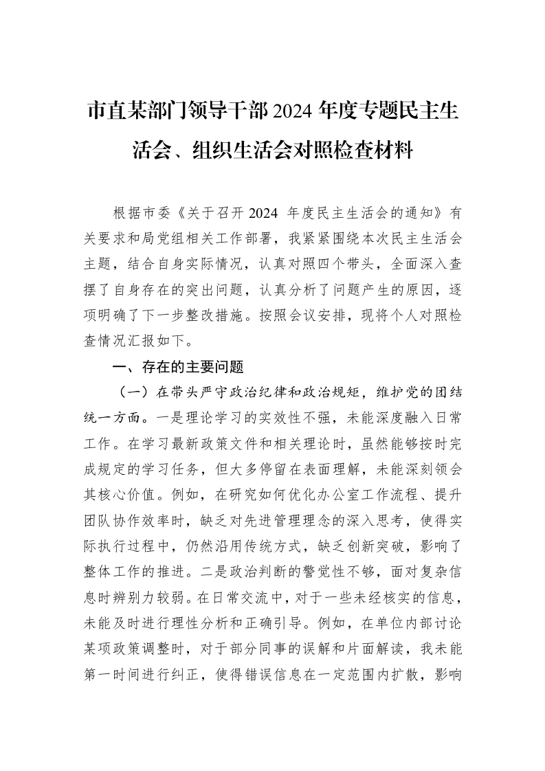市直某部门领导干部2024年度专题民主生活会、组织生活会对照检查材料（02-27）_第1页