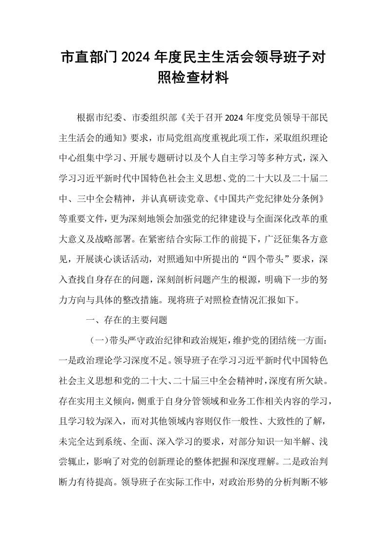 市直部门2024年度民主生活会领导班子对照检查材料_第1页