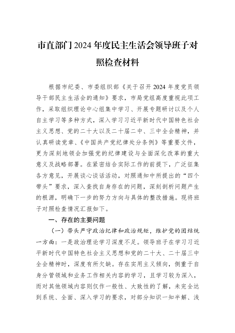市直部门2024年度民主生活会领导班子对照检查材料（01-09）_第1页