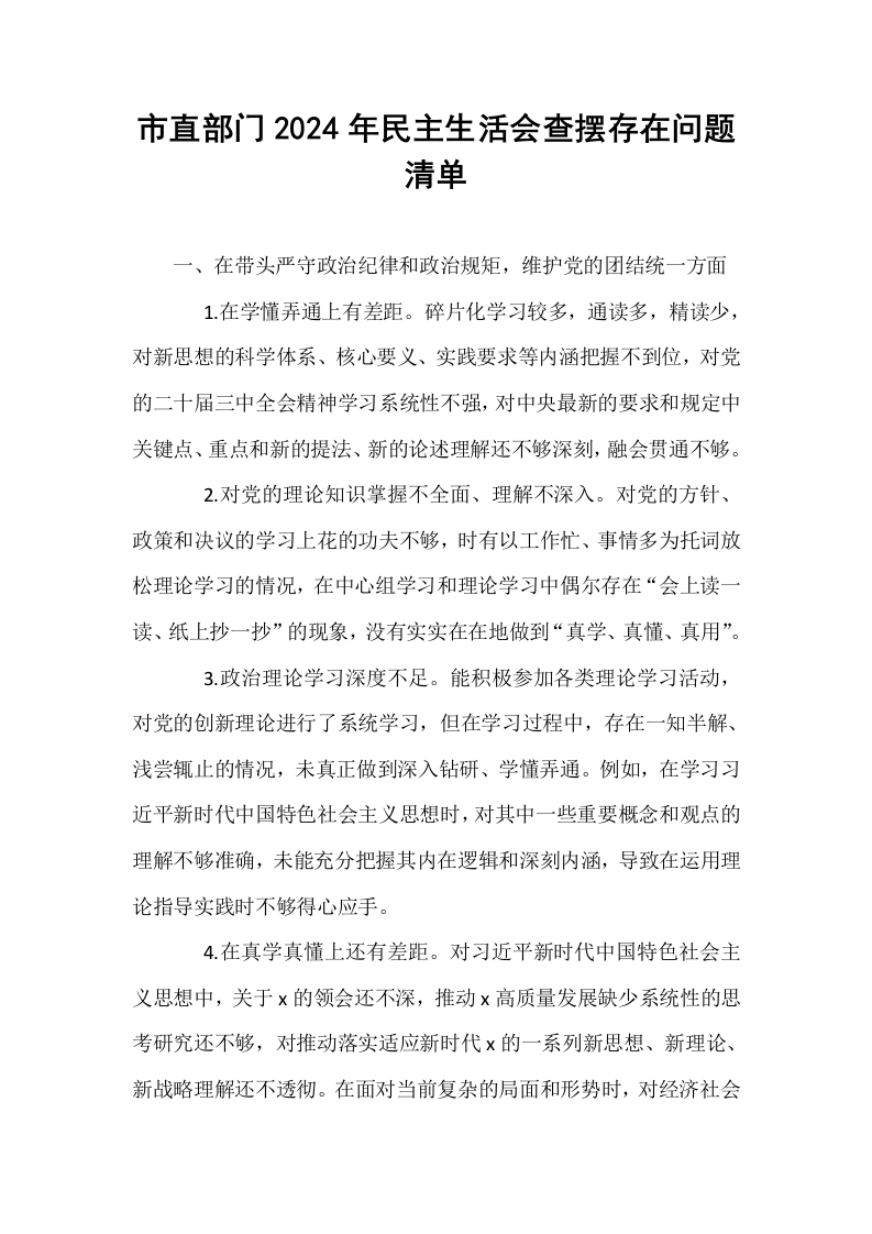 市直部门2024年民主生活会查摆存在问题清单_第1页