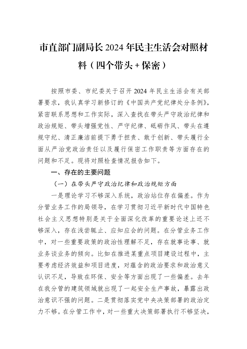 市直部门副局长2024年民主生活会对照材料（四个带头＋保密）_第1页