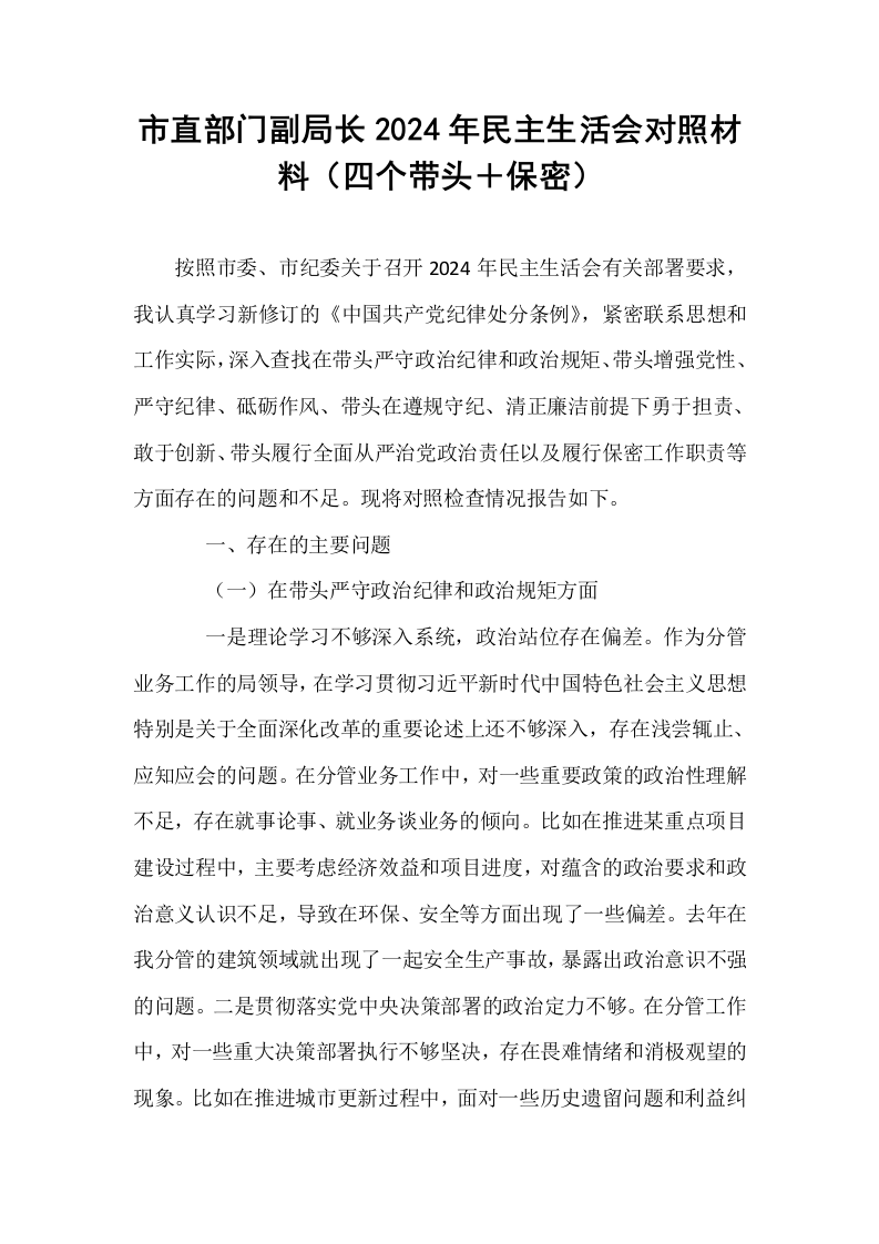 市直部门副局长2024年民主生活会对照材料（四个带头＋保密）（01-06）_第1页