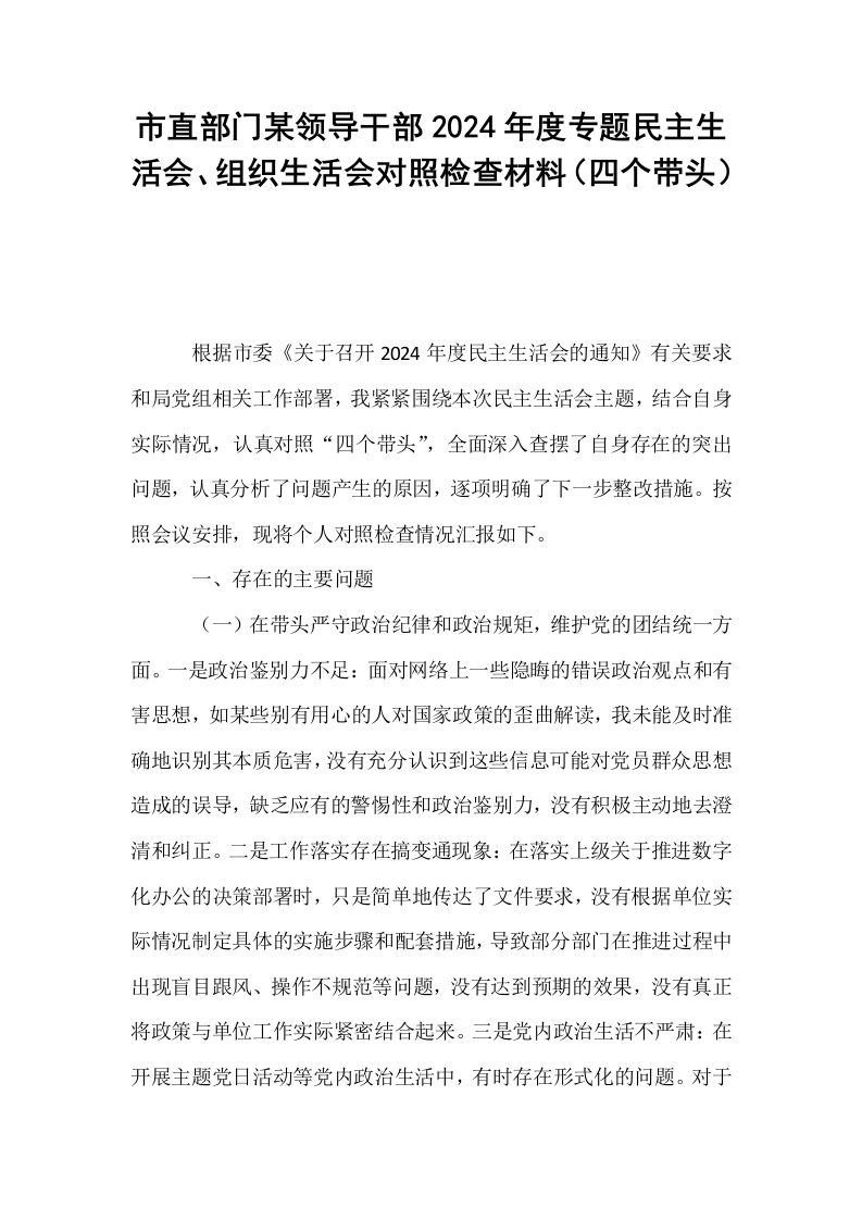 市直部门某领导干部2024年度专题民主生活会、组织生活会对照检查材料（四个带头）_第1页