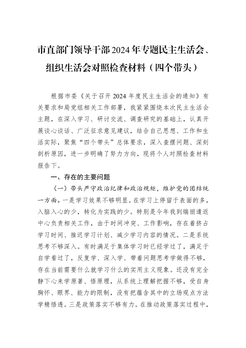 市直部门领导干部2024年专题民主生活会、组织生活会对照检查材料（四个带头）（02-19）_第1页