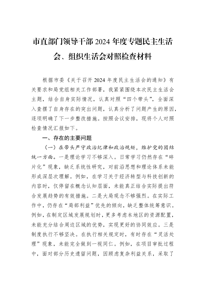 市直部门领导干部2024年度专题民主生活会、组织生活会对照检查材料（02-19）_第1页