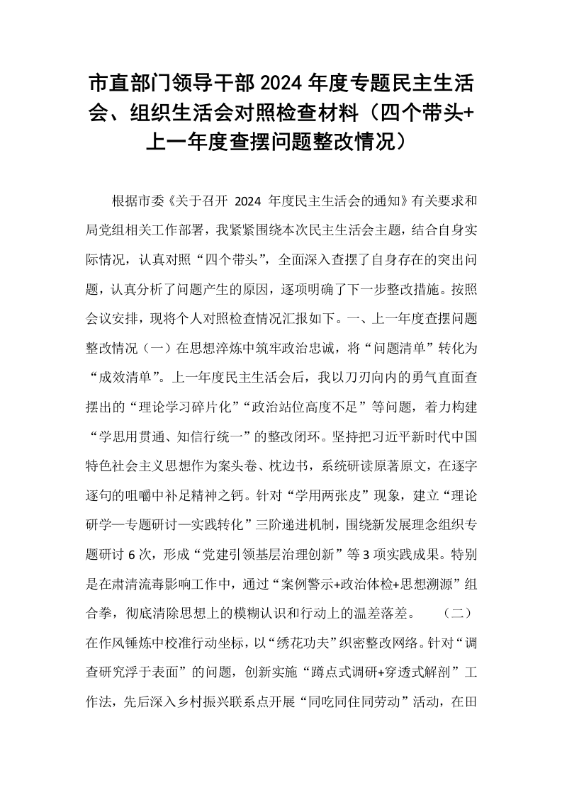 市直部门领导干部2024年度专题民主生活会、组织生活会对照检查材料（四个带头+上一年度查摆问题整改情况）_第1页