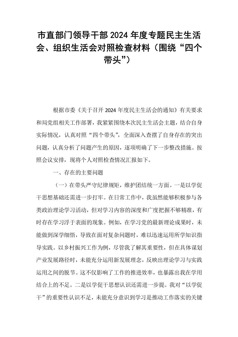 市直部门领导干部2024年度专题民主生活会、组织生活会对照检查材料（围绕“四个带头”）_第1页