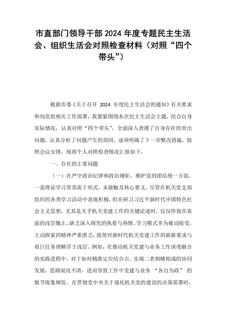 市直部门领导干部2024年度专题民主生活会、组织生活会对照检查材料（对照“四个带头”）_第1页