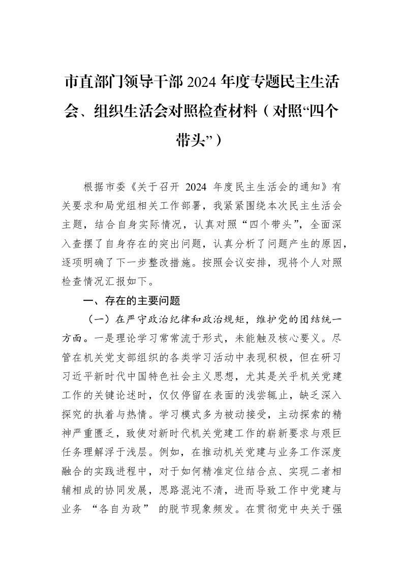 市直部门领导干部2024年度专题民主生活会、组织生活会对照检查材料（对照“四个带头”）（3.12）_第1页