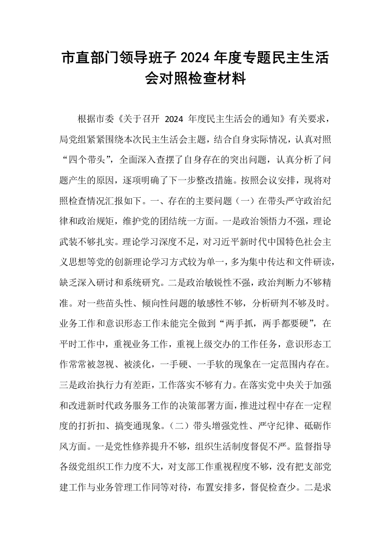 市直部门领导班子2024年度专题民主生活会对照检查材料_第1页