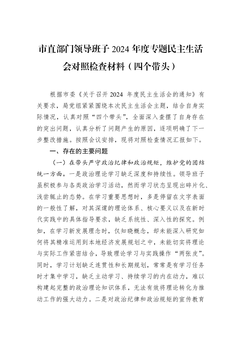 市直部门领导班子2024年度专题民主生活会对照检查材料（四个带头）（02-19）_第1页