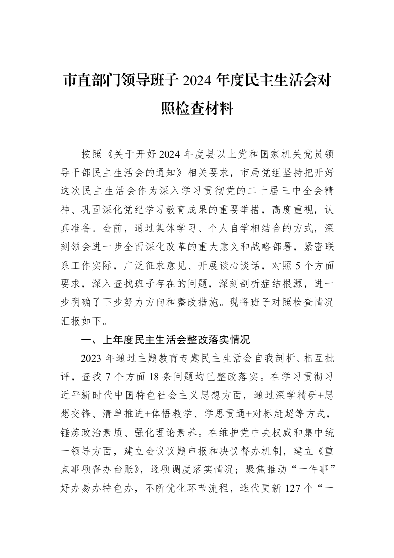 市直部门领导班子2024年度民主生活会对照检查材料（02-18）_第1页