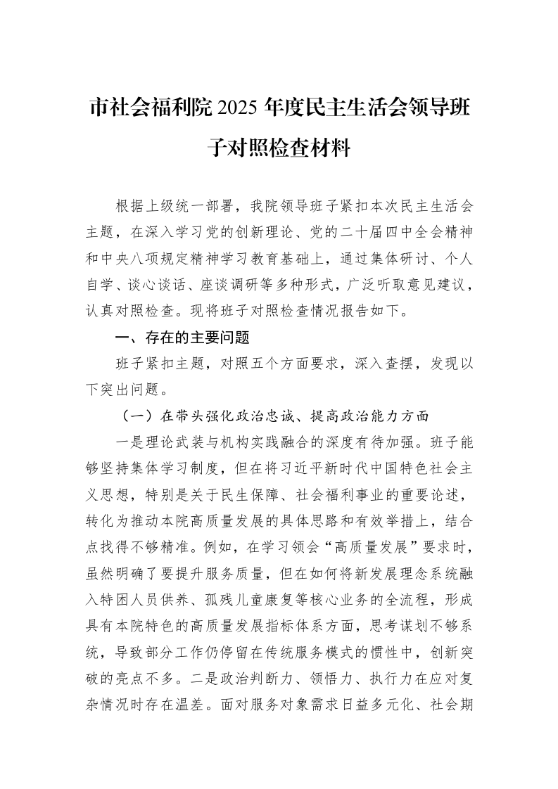 市社会福利院2025年度民主生活会领导班子对照检查材料_第1页