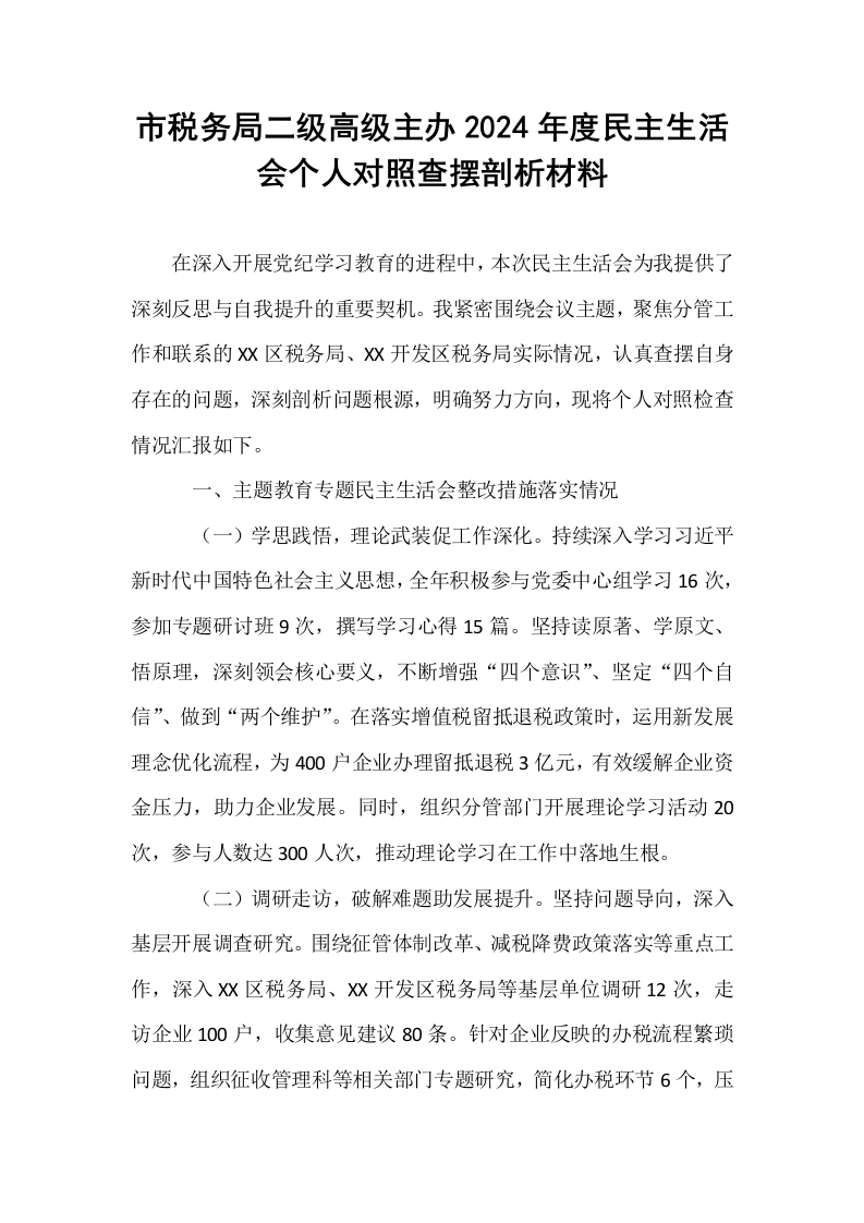 市税务局二级高级主办2024年度民主生活会个人对照查摆剖析材料_第1页
