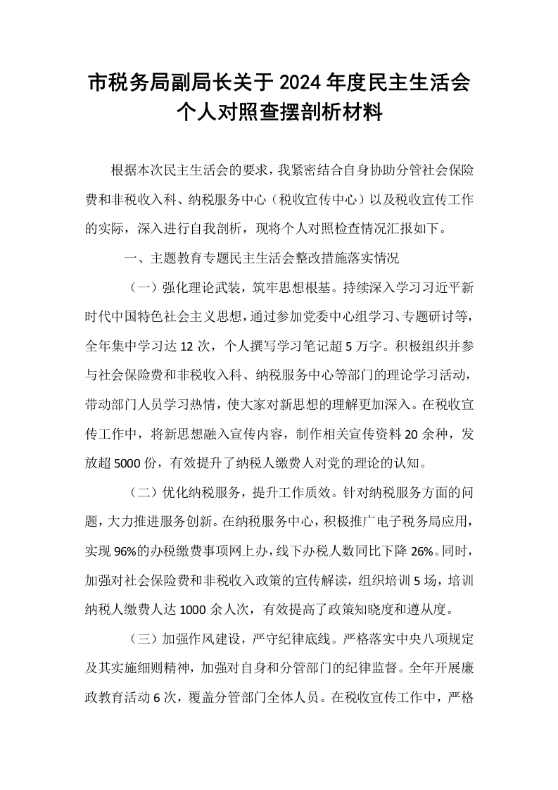 市税务局副局长关于2024年度民主生活会个人对照查摆剖析材料_第1页